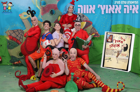 תמונת מופע: איה אאוץ' אווה
