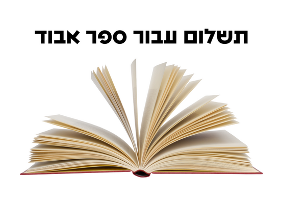 תמונת מופע: תשלום על ספר אבוד - החל מינואר 2026