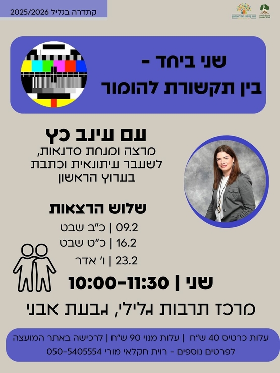 תמונת מנוי: בין תקשורת להומור עם עינב כץ 09/02/2026-23/02/2027