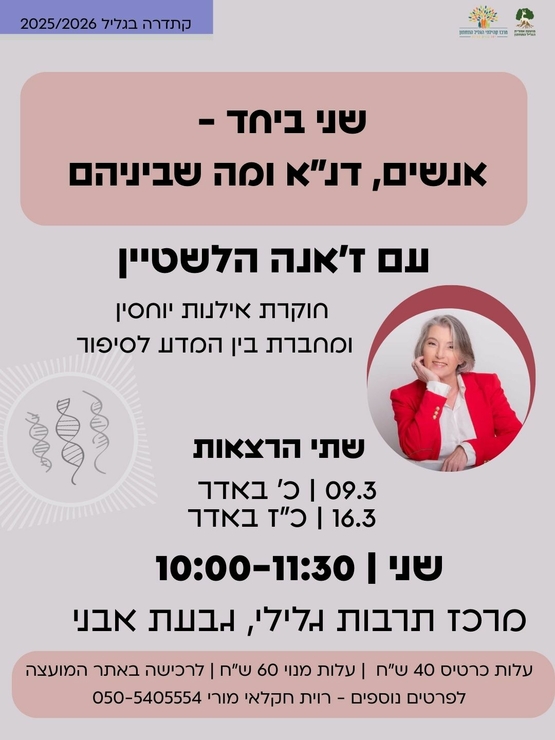 תמונת מנוי: דנ"א ומה שביניהם 09/03/2026-18/03/2027