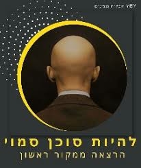 תמונת מופע: יואב בן יעקב &lpar; מרצה אורח בסדרה של צביקה קרוכמל &rpar; -  להיות סוכן סמוי