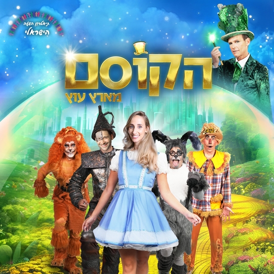 תמונת מופע: הקוסם מארץ עוץ