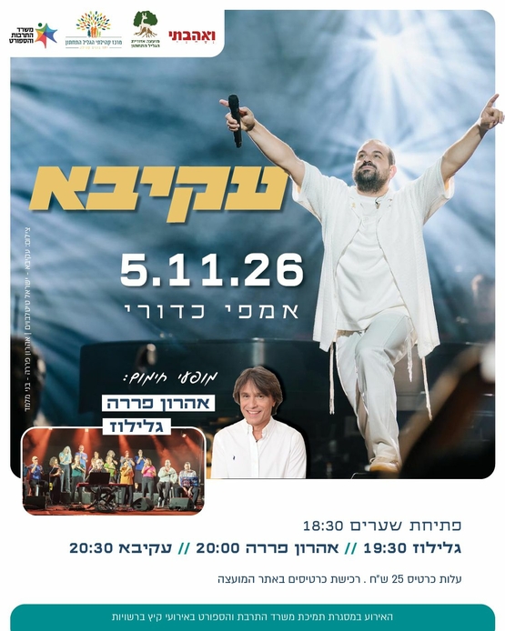 תמונת מופע: מופע קיץ עקיבא אהרון פררה וגלילוז