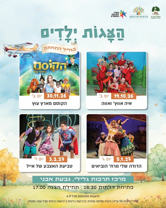 תמונת מנוי: הצגות ילדים 09/09/2026-09/09/2027