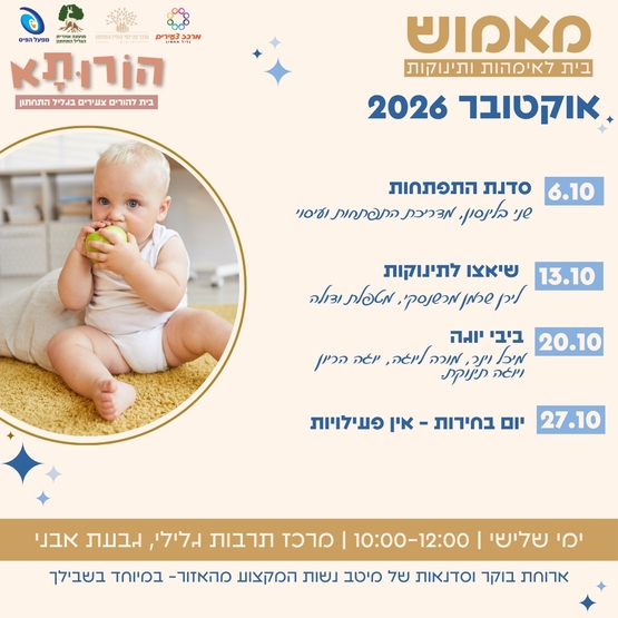 תמונת מופע: מאמוש- הבית לאימהות ותינוקות