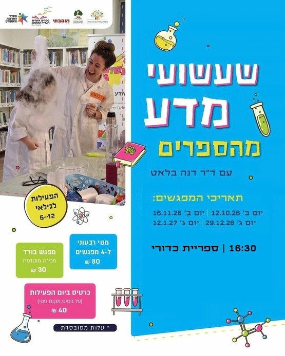 תמונת מופע: שעשועי מדע מהספרים עם ד"ר דנה בלאט
