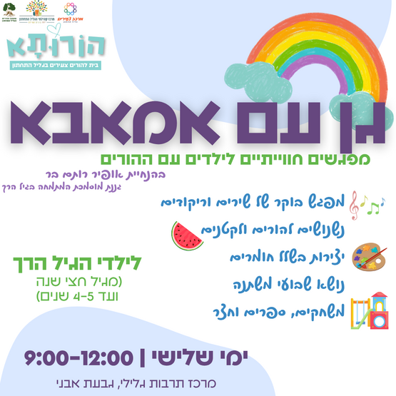 תמונת מופע: גן עם אמאבא
