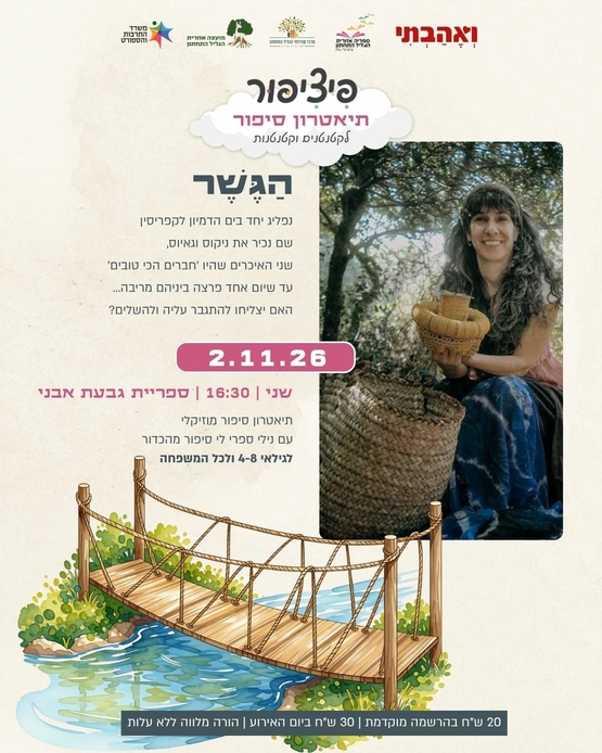 תמונת מופע: פיציפור&colon; הגשר