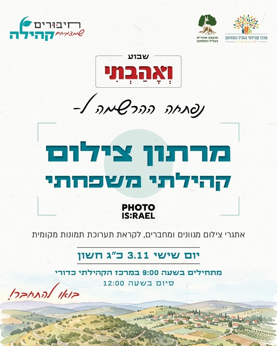 תמונת מופע: מרתון צילום קהילתי משפחתי