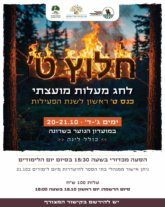 תמונת מופע: חלוץ ט' לחג מעלות- 20-21&period;10