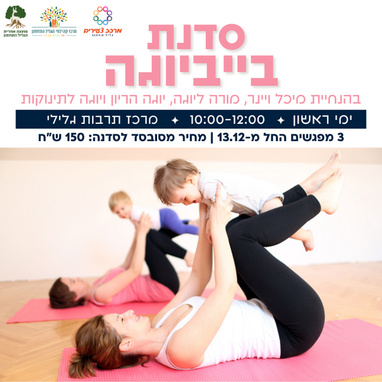 תמונת מופע: סדנת בייביוגה