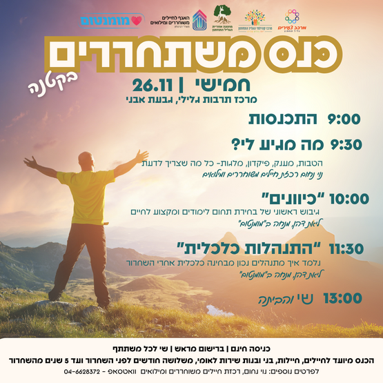תמונת מופע: כנס משתחררים בקטנה - בגליל התחתון