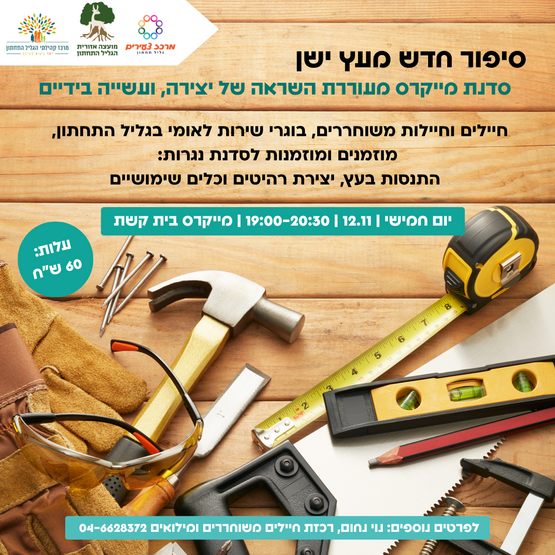 תמונת מופע: סדנת נגרות במייקרס למשוחררים