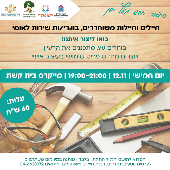 תמונת מופע: סדנת נגרות במייקרס למשוחררים