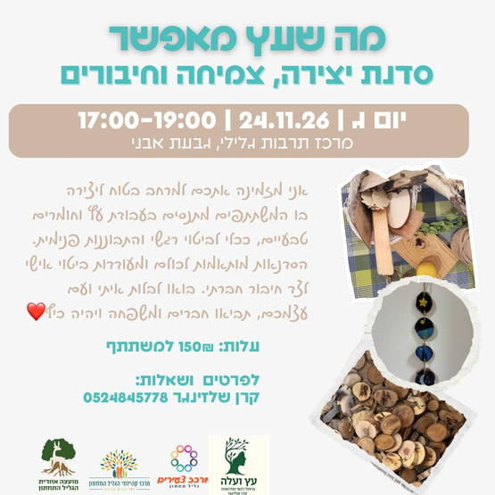 תמונת מופע: "מה שעץ מאפשר" - יוזמה מקומית עם קרן שלזינגר
