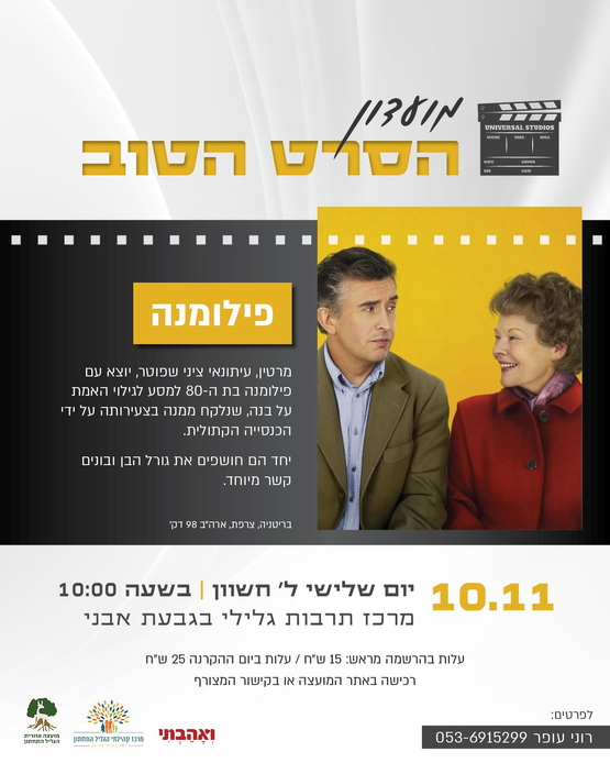 תמונת מופע: פילומנה - מועדון הסרט הטוב
