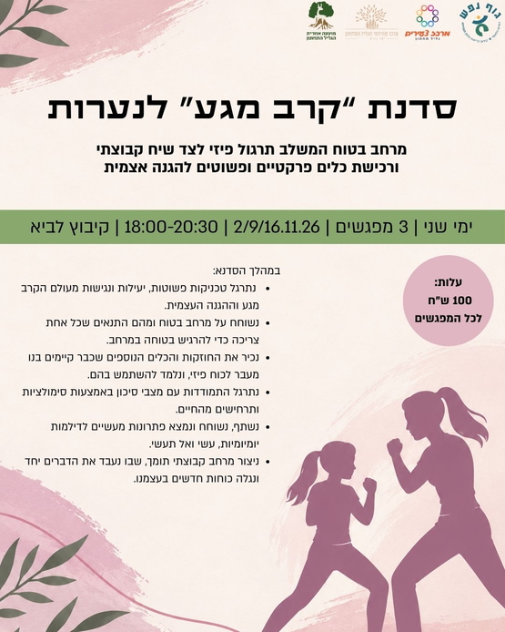 תמונת מופע: סדנת "קרב מגע" לנערות - לביא