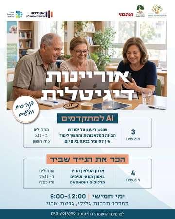 תמונת מנוי: אוריינות דיגיטלית - להכיר את הנייד שביד 12/08/2026-12/08/2027