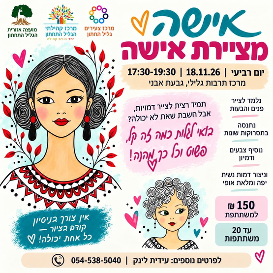תמונת מופע: "אישה מציירת אישה" - יוזמה מקומית עם עידית לינק