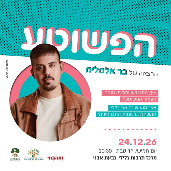 תמונת מופע: הפשוטע - בר אלמליח