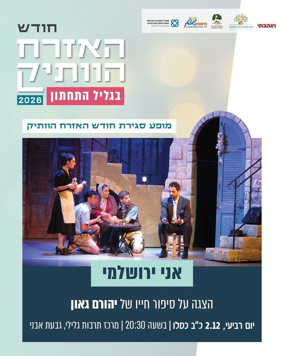 תמונת מופע: "אני ירושלמי" -   הצגה על חייו של יהורם גאון