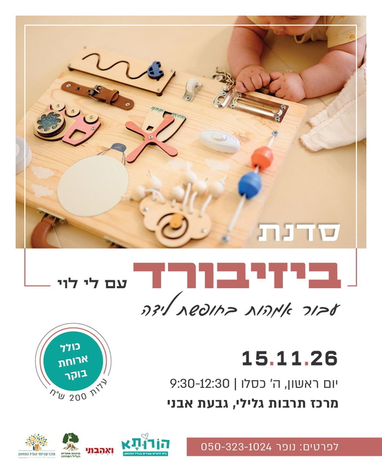 תמונת מופע: סדנת "ביזיבורד" עם לי לוי