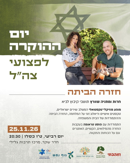 תמונת מופע: חזרה הביתה - חרות ומתניה שוורץ