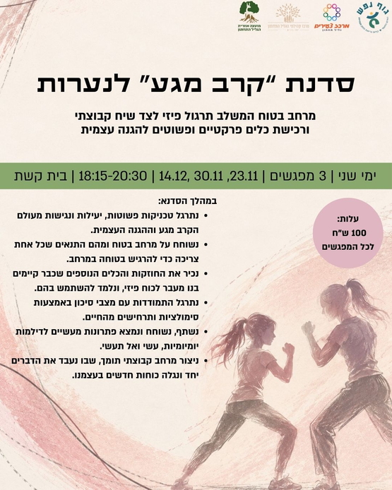 תמונת מופע: סדנת "קרב מגע" לנערות - בית קשת