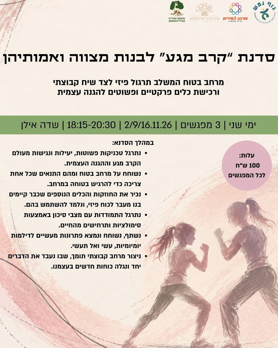תמונת מופע: סדנת "קרב מגע" לאמהות ובנות מצווה - שדה אילן